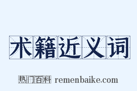 术籍近义词是什么意思的图片